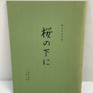 職員記念文集【桜の下に】昭和63年発行 神奈川県 小淵小学校【H70216】の画像1