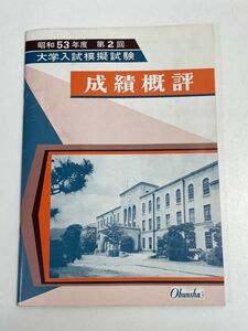 昭和53年度　第2回　大学入試模擬試験　成績概評　旺文社　冊子【H70298】