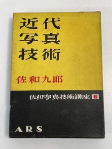 近代写真技術 佐和写真技術講座6 アルス 昭和31年初版【H70291】