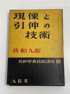 現像と引伸の技術 佐和写真技術講座5 アルス 昭和32年再版【H70290】