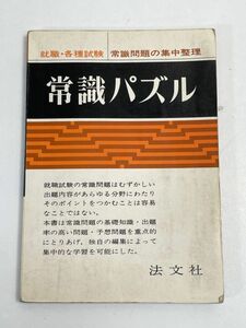 就職各種試験　常識問題の集中整理【常識パズル】法文社　1974年【H70307】