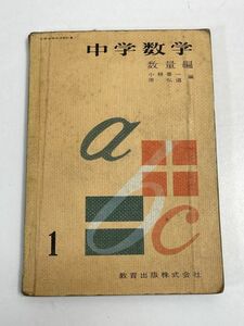 昭和36年　中学数学　数量編　教育出版【H70299】