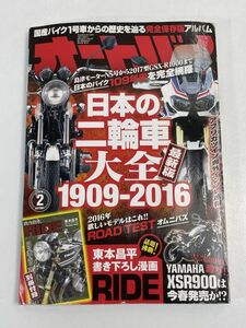 オートバイ 日本の二輪車大全 1909-2016 2016.2月発行【H70331】