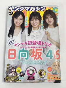 ヤングマガジン　2021年11月8日号　日向坂46、東雲うみ【H70328】