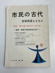 市民の古代　古田武彦とともに　　特集　教科書に書かれた古代史　1980年発行【H70327】