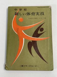 中学校　新しい体育実技　一橋リサーチセンター　昭和43年【H70310】