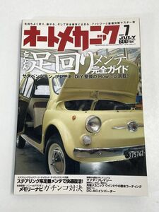 オートメカニック2007年7月 足回りメンテナンス 完全ガイド【H70335】