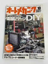 オートメカニック/2007-10/電装パーツDIY【H70333】_画像1