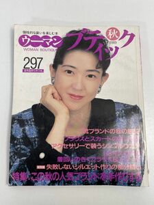 ウーマンブティック　秋　1989年10月1日発行　紺野美沙子 表紙　講談社【H70358】