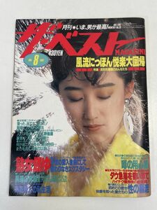 ザ・ベスト マガジン MAGAZINE 1987.8 No.39 表紙：芦川よしみ【z70417】