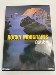 白籏史朗　ROCKY MOUNTAINS/ロッキー山脈　山と溪谷社国際共同出版　1997年　大型本【z70449】