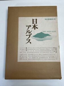 白籏史朗、三宅修ほか写真、串田孫一、山崎安治ほか文／『日本アルプス』毎日新聞社発行・初版　美品【z70438】