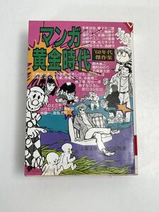 マンガ黄金時代60年代傑作集 　文春文庫 ビジュアル版　1987年発行 【H70464】