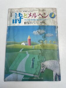 詩とメルヘン 昭和61年7月号【z70426】