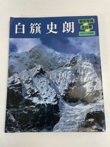 白籏史朗／『白籏史朗 昭和写真・全仕事SERIES 11』朝日新聞社発行・第1刷　昭和58年発行 【z70431】