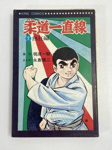 柔道一直線　７巻　熱狂編　初版　キングコミックス　梶原一騎／永島慎二【H70480】