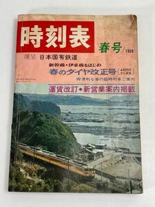 1969　時刻表　春号　春のダイヤ改正号　日本国有鉄道 【H70802】