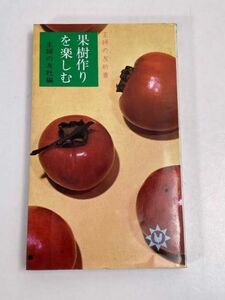 果樹作りを楽しむ　主婦の友社編　昭和43年12版発行【H70792】