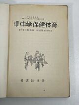 中学保健体育　講談社　昭和37年　●古本　中学校　教科書【H70793】_画像2