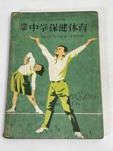 中学保健体育　講談社　昭和37年　●古本　中学校　教科書【H70793】_画像1