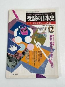 受験の日本史　1978年　12月　大学入試準備のペースメーカー【H70782】