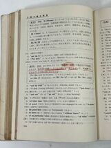 【1966】大学入試英文法問題の解き方 正誤・完成・選択・書き換え問題 志賀武男 旺文社 解き方シリーズ【H70784】_画像5