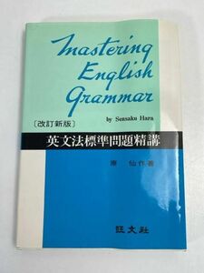 改訂新版 英文法標準問題精講 原仙作 旺文社　1978年 昭和53年【H70788】