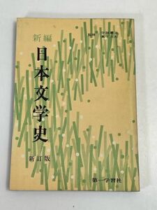  new compilation Japan literary history new . version ( separate volume practice workbook attaching )# senior high school reference book # the first study company #(1976 year Showa era 51 year [H70775]