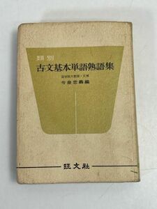 古文基本単語熟語集 今泉忠義編 旺文社/古今異義語/対照語/同音・同形異義語/主要動詞/国語/大学受験/入試/試験【H70776】