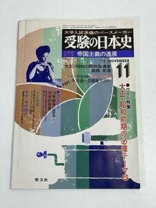 受験の日本史　1978年　大学入試準備のペースメーカー【H70777】