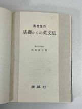 高校生の基礎からの英文法　高梨健吉　昭和51年　美誠社【H70781】_画像4