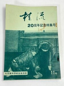 桂流　大月東中学校生徒会誌　20周年記念特集号　11号　1968年 昭和43年　発行【H70764】