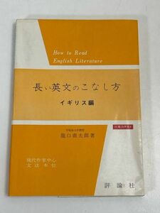 長い英文のこなし方 - イギリス編 / 龍口直太郎・著 ★評論社/英文読解/英文解釈【H70752】