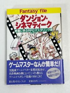 ダンジョン・シネマティーク （富士見文庫　ドラゴンブック　１５８） 朱鷺田祐介／著【H70755】