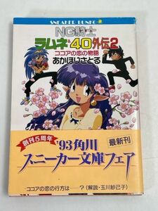 NG騎士ラムネ&40外伝2 ココアの恋の物語 あかほりさとる【H70756】