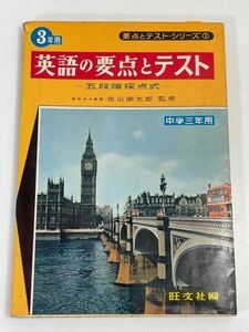 実力テスト.シリーズ① 英語の要点とテスト　中学三年用　旺文社編　書込み有り【H70761】