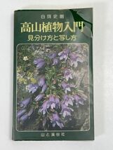 高山植物入門　　見分け方と写し方/　白籏史朗　/　山と渓谷社　1975年 昭和50年【H70699】_画像1