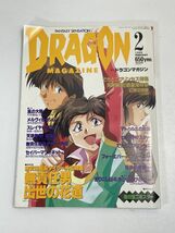 月刊ドラゴンマガジン 1995年 2月号 富士見書房 無責任艦長タイラー外伝特集 でたとこプリンセス特集【z70642】_画像1