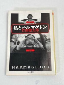 竹熊健太郎「私とハルマゲドン」ちくま文庫 サブカル【H70838】