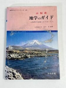 山梨県 地学のガイド 山梨県の地質とそのおいたち 地学のガイドシリーズ19 コロナ社 田中収【H70831】