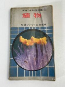 ポケット科学図鑑1　植物　監修:佐竹義輔　1974年【H70970】