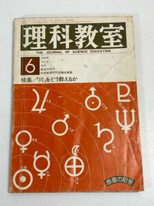 理科教室　1976年6月号　vol.6　特集:「川」をどう教えるか【H70964】