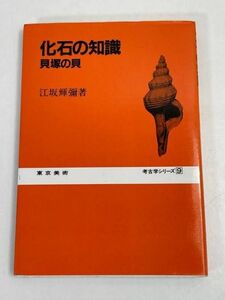 考古学シリーズ9　化石の知識　貝塚の貝　江坂輝彌・著　昭和58年初版第1刷発行　東京美術【H70968】