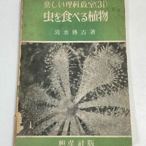 楽しい理科教室（31）虫を食べる植物 著:清水博吉 恒星社版 昭和31年初版【H70956】の画像1