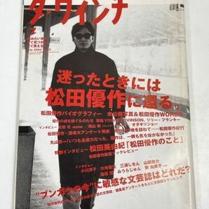 ダヴィンチ2004年7月号 松田優作特集【z70941】の画像1