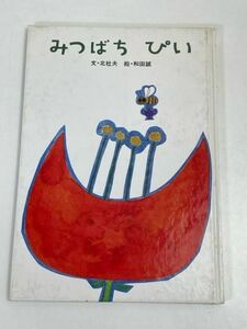 みつばち ぴい/北杜夫(文)/和田誠(絵)/フレーベル館 /昭和59年/初版【z70947】