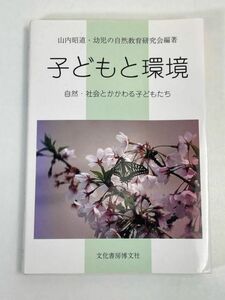 子どもと環境・自然・社会とかかわる子どもたち　山内昭道　文化書房博文社　2005年【H70932】