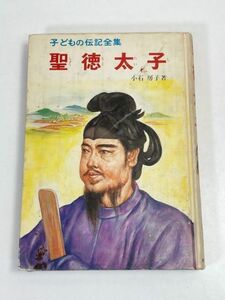 聖徳太子　子どもの伝記全集45　小石房子:著　ポプラ社　昭和53年初版【H70924】