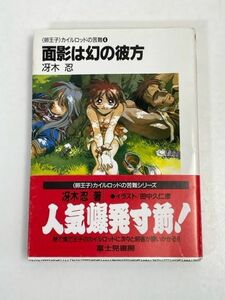 面影は幻の彼方 (富士見ファンタジア文庫「卵王子」カイルロッドの苦難) 冴木 忍 田中 久仁彦【H70846】