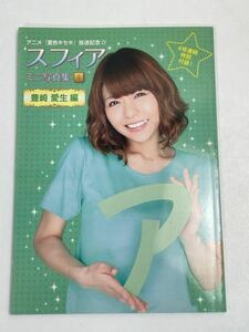 声優グランプリ付録2021年8月号　アニメ「夏色キセキ」放送記念　ミニ写真集4　豊崎愛生編【H70915】